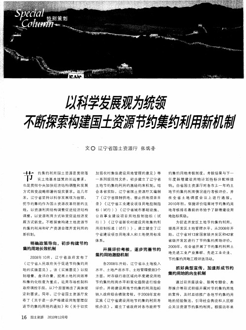 以科学发展观为统领  不断探索构建国土资源节约集约利用新机制