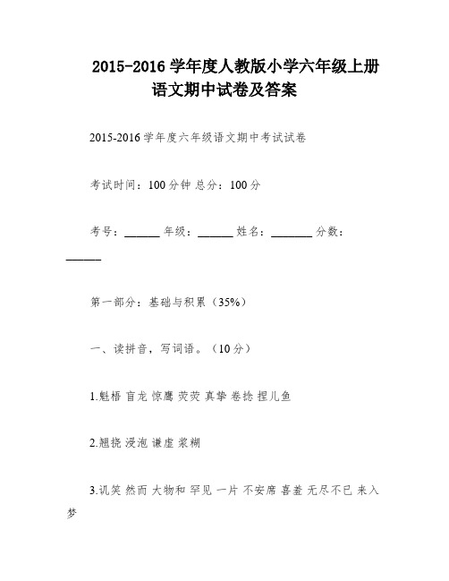 2015-2016学年度人教版小学六年级上册语文期中试卷及答案