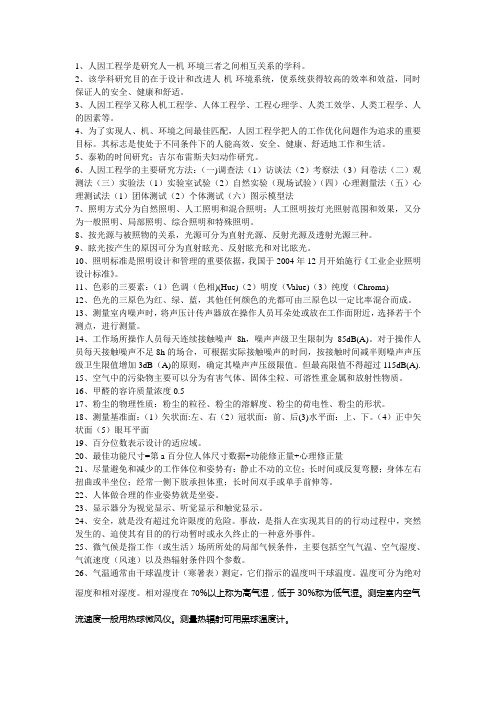 人因工程
