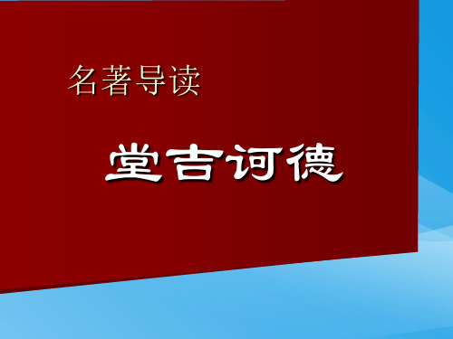 名著导读《堂吉诃德》PPT下载课件PPT