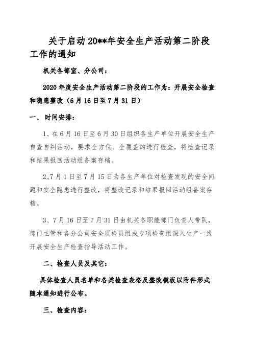 关于20年度安全生产活动第二阶段启动的通知