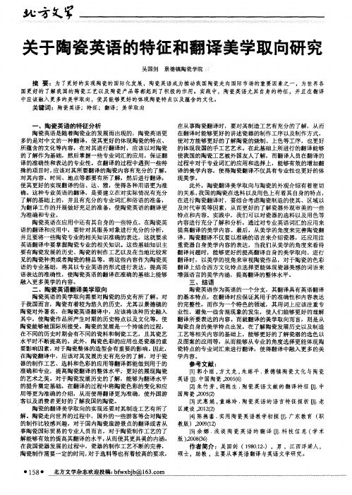 关于陶瓷英语的特征和翻译美学取向研究