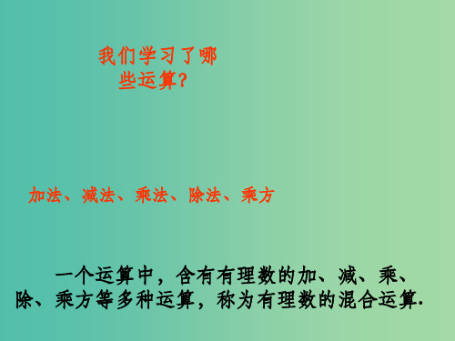 七年级数学上册 1.5.1 乘方2 新人教版
