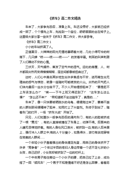 《挤车》高二作文精选