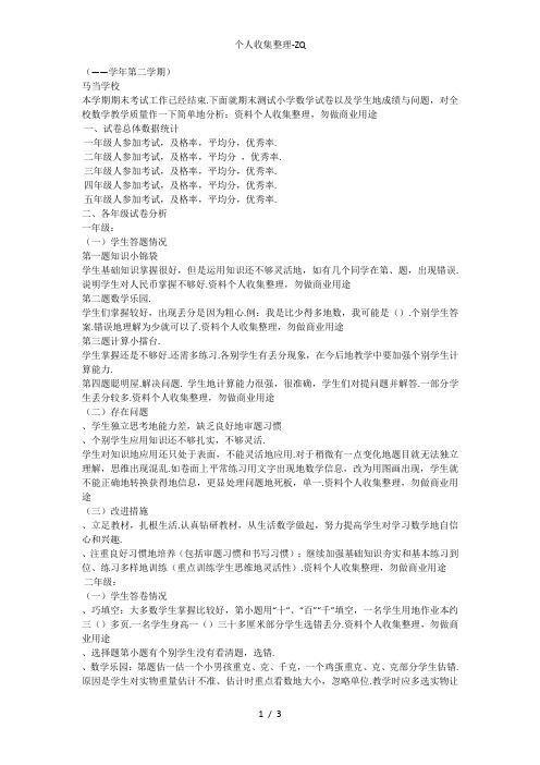 小学数学教研组试卷分析