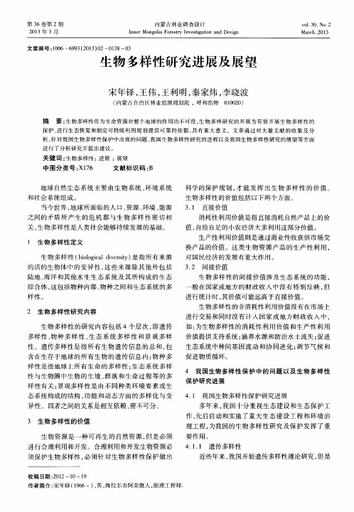 生物多样性研究进展及展望