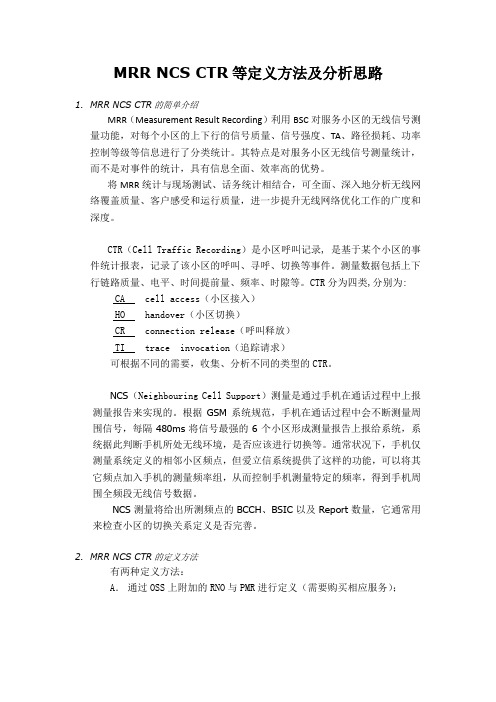 MRR NCS CTR等定义方法及分析思路