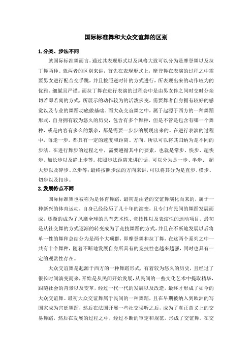 国际标准舞和大众交谊舞的区别