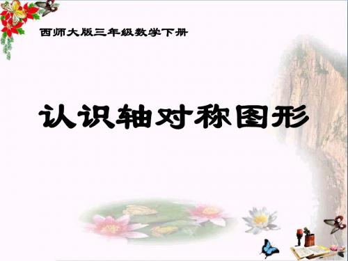 西师版三年级下册数学(认识轴对称图形PPT精品课件)公开课教学