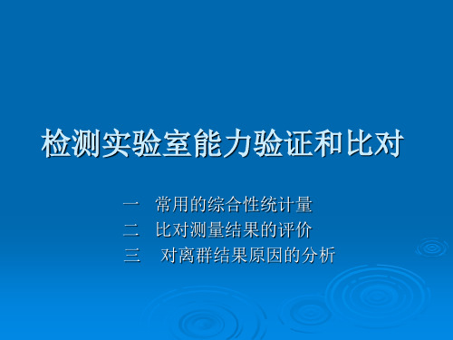 检验检测机构能力验证和比对 