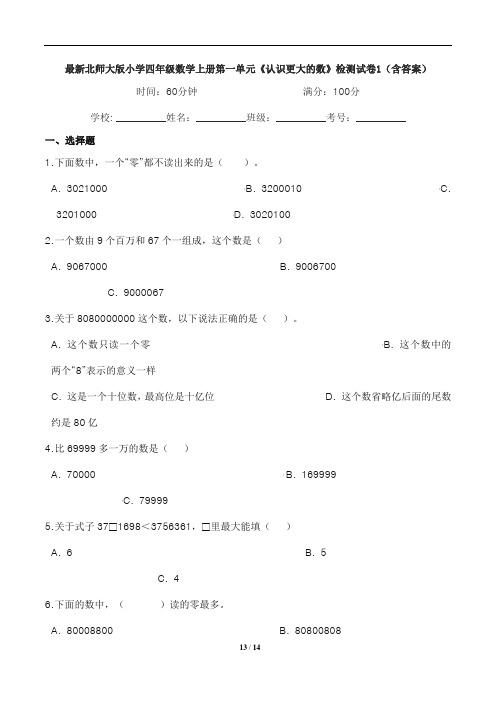 最新北师大版小学四年级数学上册第一单元《认识更大的数》检测试卷1(含答案)