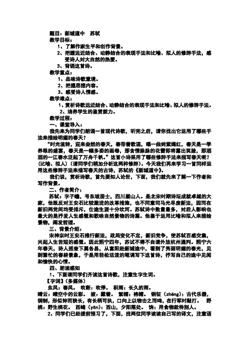 人教版高中语文选修《歌之部  第二单元 置身诗境 缘景明情  推荐作品   新城道中：苏轼》公开课教案_4