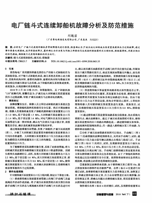 电厂链斗式连续卸船机故障分析及防范措施