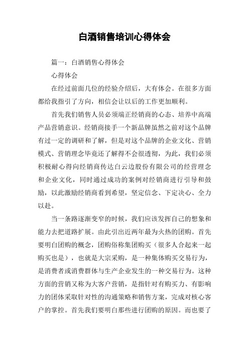 白酒销售培训心得体会