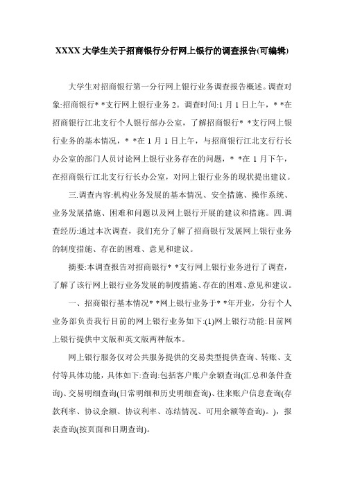 XXXX大学生关于招商银行分行网上银行的调查报告(可编辑).doc
