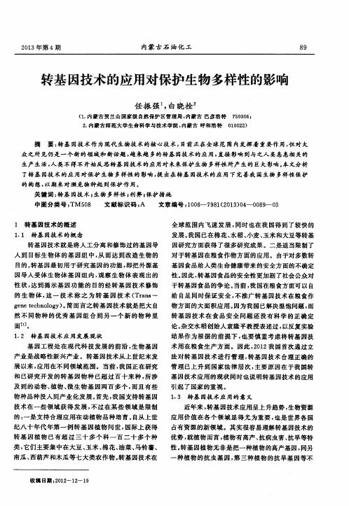 转基因技术的应用对保护生物多样性的影响