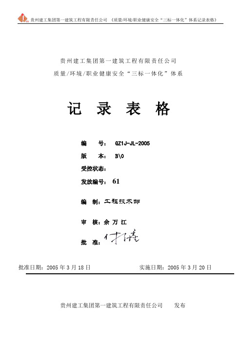 建筑工程有限责任公司质量环境职业健康安全三标一体化体系记录表格本科论文