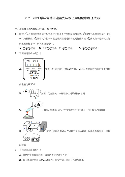 2020-2021学年常德市澧县九年级上学期期中物理试卷(含解析)