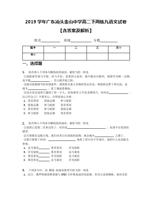 2019学年广东汕头金山中学高二下周练九语文试卷【含答案及解析】