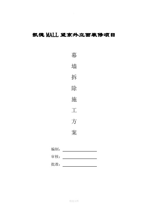 外立面幕墙拆除方案