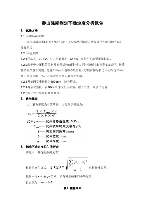 静曲强度测定不确定度报告