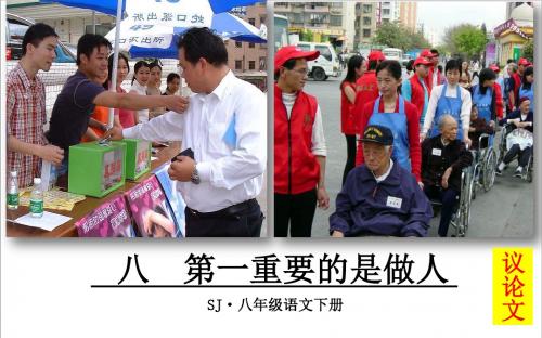 2018年春苏教版八年级语文下册教学课件8、《第一重要的是做人》课件