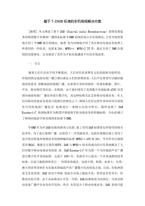T-DMB技术介绍