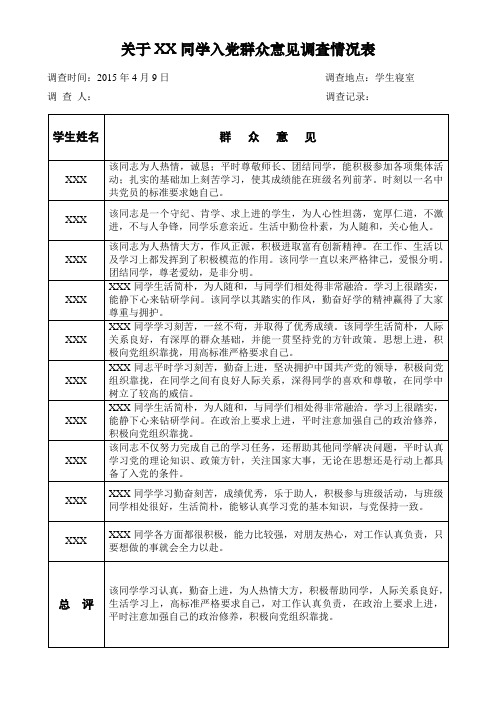 入党群众意见调查情况登记表(A4)