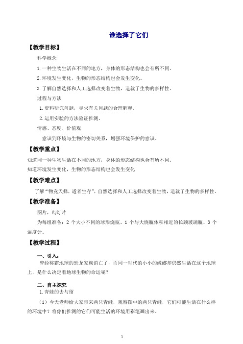 【最新】教科版小学科学六年级上册《4.7、谁选择了它们》教案(1).doc