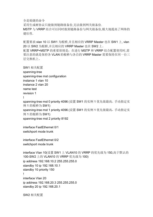 怎么在交换机上配置VRRP、arp和MSTP