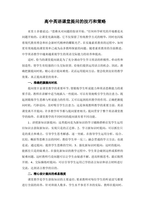 高中英语课堂提问的技巧和策略