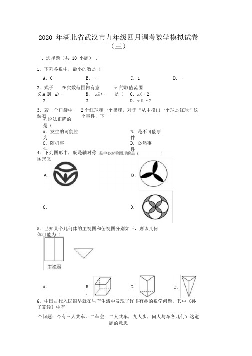 2020年湖北省武汉市九年级四月调考数学模拟试卷(三)(解析版)