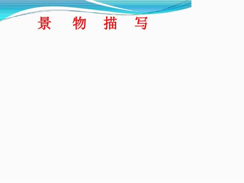 第三单元写作 学习描写景物 优质课件 22张ppt