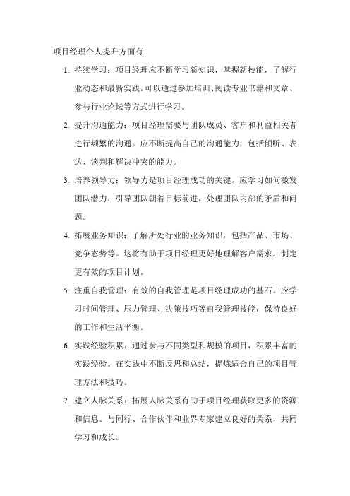 项目经理个人提升方面