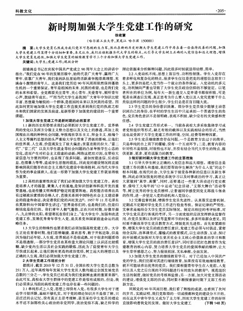 新时期加强大学生党建工作的研究