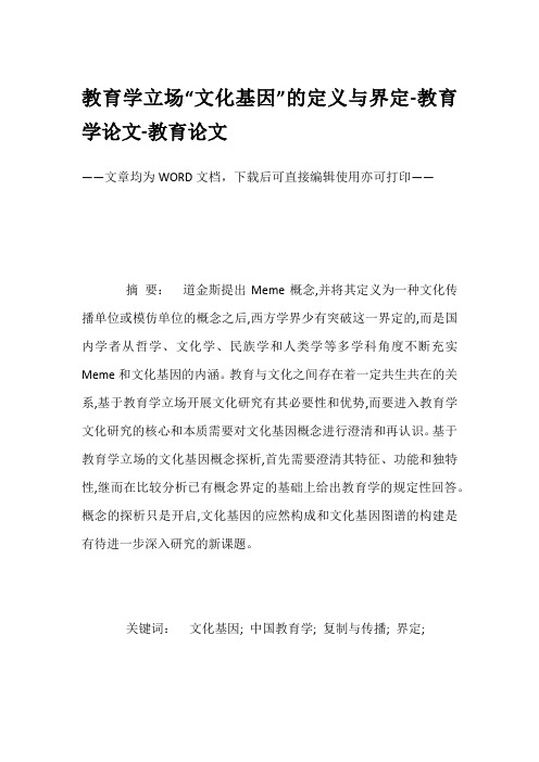 教育学立场“文化基因”的定义与界定-教育学论文-教育论文