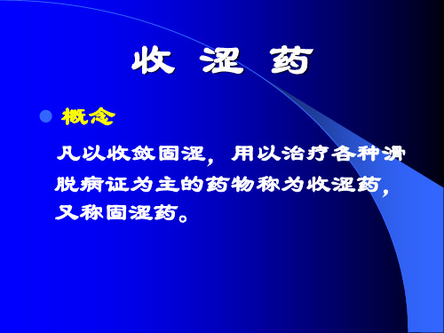收涩外用药中药基础知识