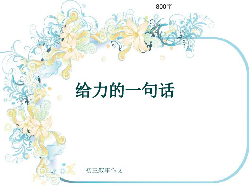 初三叙事作文《给力的一句话》800字(共13页PPT)