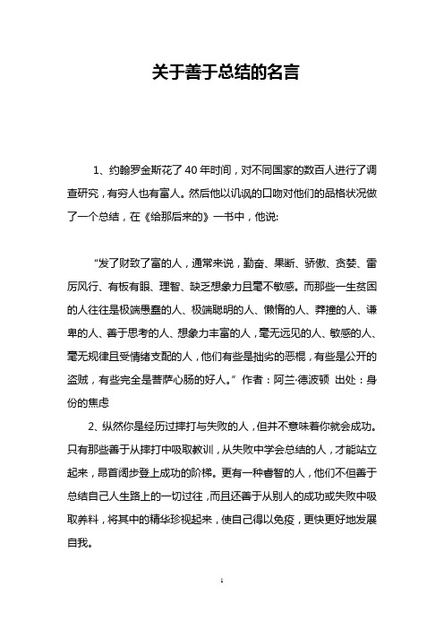 关于善于总结的名言
