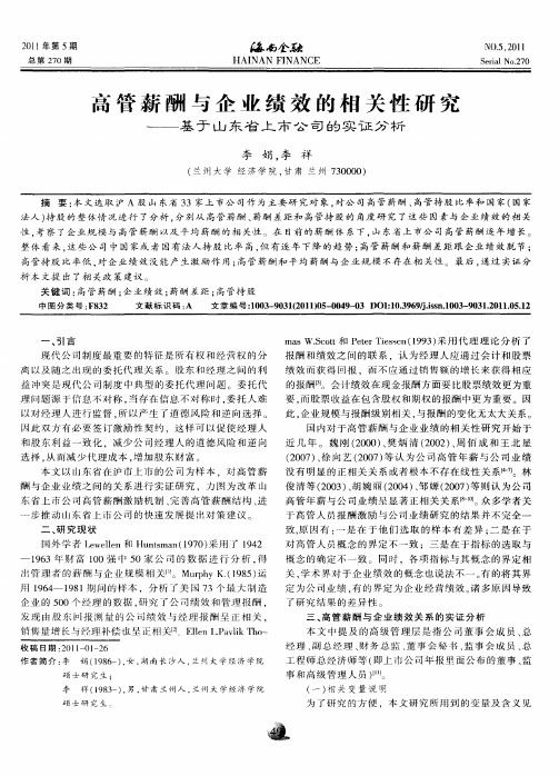 高管薪酬与企业绩效的相关性研究——基于山东省上市公司的实证分析