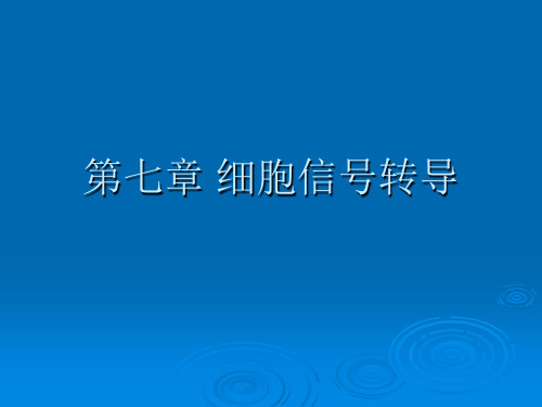 北工大植物生理学第七章细胞信号转导