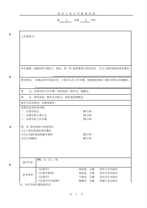 运筹学教案