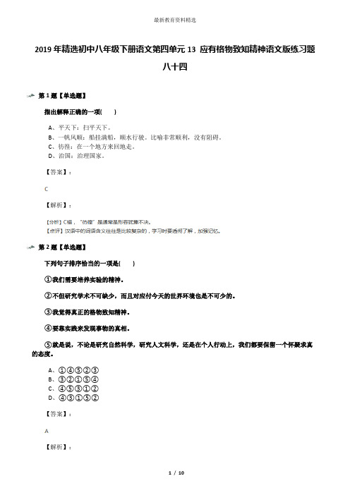 2019年精选初中八年级下册语文第四单元13 应有格物致知精神语文版练习题八十四