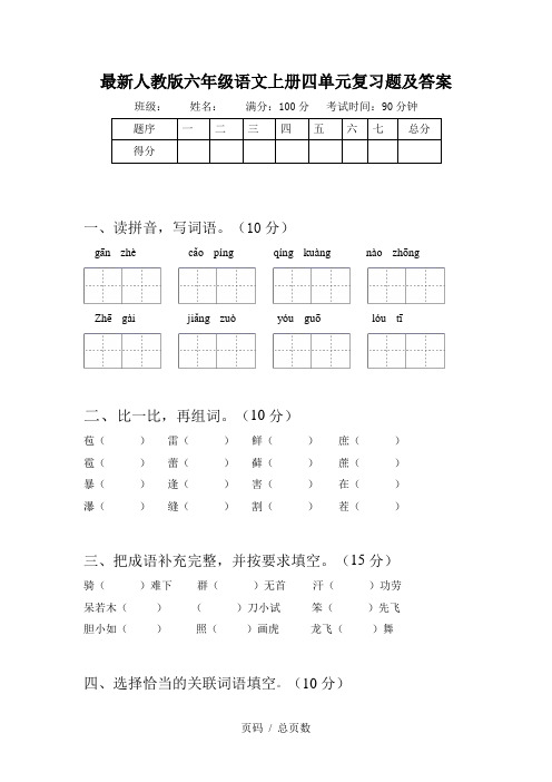 最新人教版六年级语文上册四单元复习题及答案