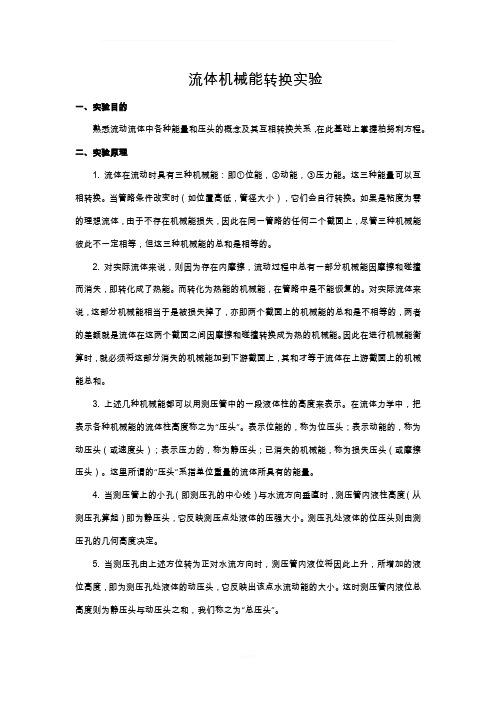 流体机械能转换实验
