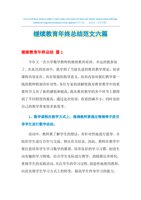 2021年继续教育年终总结范文六篇