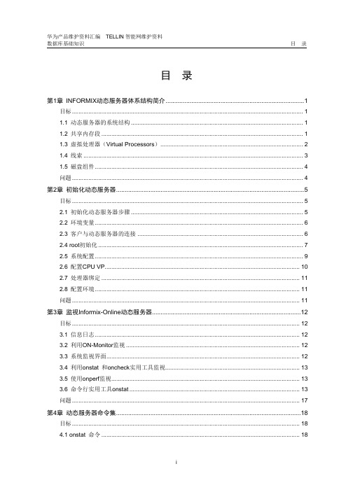 04 Informix数据库相关知识介绍
