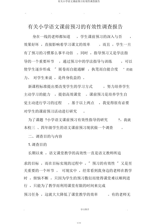 有关小学语文课前预习有效性调查报告