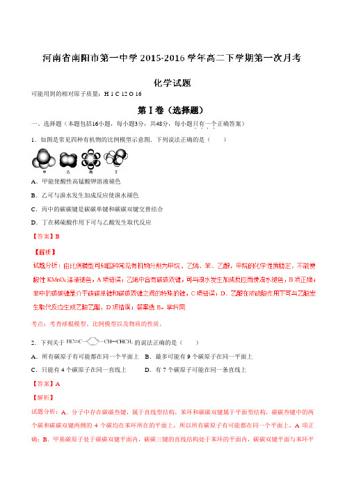 【全国百强校】河南省南阳市第一中学2015-2016学年高二下学期第一次月考化学试题(解析版)