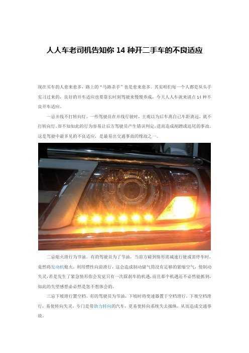 人人车老司机告知你14种开二手车的不良适应